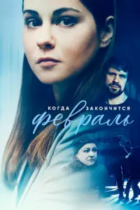 Когда закончится февраль русский сериал